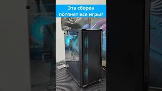 Эта сборка ПК потянет все игры?