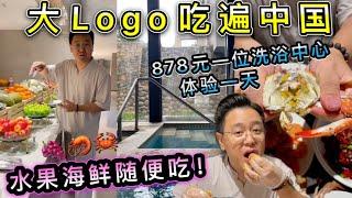 在洗浴中心狂吃12个小时！你觉得我们吃回本了嘛？大Logo带你尝一尝！