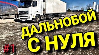 ДАЛЬНОБОЙ С НУЛЯ. БЕЛАРУС ДАЛЬНОБОЙ #1