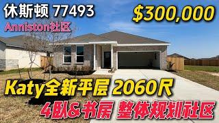 休斯顿房产 | 30万Katy全新房 4卧 书房 预计租金$2,500 77493 整体规划社区Anniston  #美国 #休斯顿 #买房 #休斯顿买房 #休斯顿房产