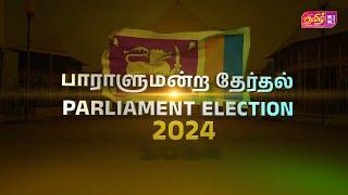 பாராளுமன்றத் தேர்தல் 2024 #parliamentelection2024 #tamilfm #srilanka