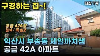 [구경하는집] 방4/욕실2 익산시 부송동 #제일까치샘 아파트 공급 42평형  (문의 010-5712-9748) #익산아파트 #42평아파트