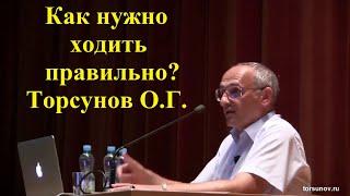 Как нужно ходить правильно? Торсунов О.Г.