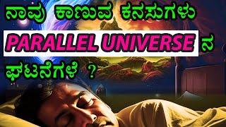 Do we enter a PARALLEL UNIVERSE When we Dream ? I ನಾವು ಕಾಣುವ ನಮ್ಮದೇ ಮತ್ತೊಂದು ಲೋಕ... ಕನಸು