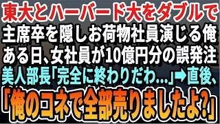 【感動する話】東京大学、ハーバード大学ダブル主席卒を隠しお荷物社員扱いの俺。ある日、新人女性社員が木材を8万個誤発注！美人部長「終わりよ…」→俺「あ、10万個売っておきましたよ」【スカッとする話・朗読