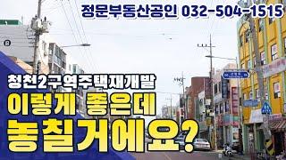 부평구 청천동에서 핫한 재개발! 청천2구역 주택재개발 바로알기!