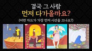 [타로/연애/속마음] 썸, 짝사랑, 다툼, 재회/왜 다가오지 않는지/앞으로 생각은 있는지, 결국 먼저 다가올까요?