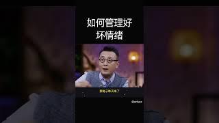 窦文涛｜如何管理好坏情绪 #励志 #成长 #窦文涛 #情绪管理