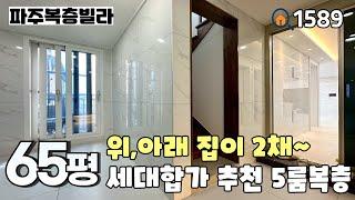 [파주복층빌라]특가세대전실에 복층 계단 시공된 세대분리 최적화구조‼️높은 층고와 복층 넓은거실~세대합가도 추천드리는 야당동 65평 5룸복층 파주신축빌라