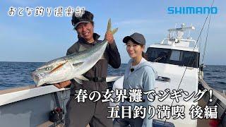 [Adult Fishing Club] Enjoy jigging in the Genkai Sea in spring!