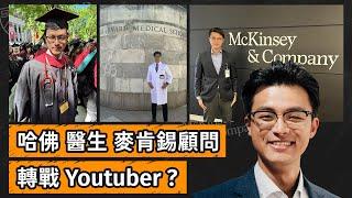 為什麼我要開 Youtube 頻道？從醫生▶︎哈佛▶︎麥肯錫顧問▶︎創業，我的下一步是……？｜Dr. Harvey不廢話