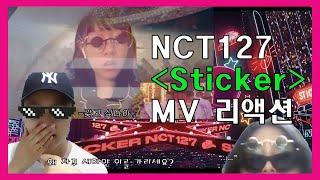 [뇌절 전문] 팍팍! 믿음직스러운 NCT127  Sticker MV 리액션~!!!