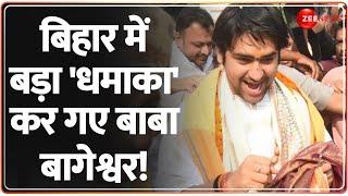 बिहार में बड़ा 'धमाका' कर गए बाबा बागेश्वर!Baba Bageshwar | Breaking News CM Nitish | Gopalganj Hindu