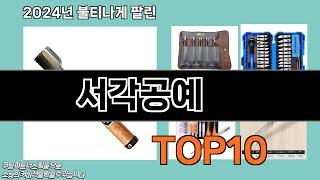 서각공예 추천 TOP10