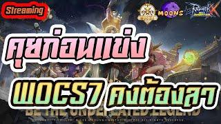 Moons CH  Streaming EP.390 - WOCS7 : ซีซั่นสุดท้ายแล้วนะ #rox #MoonsCH