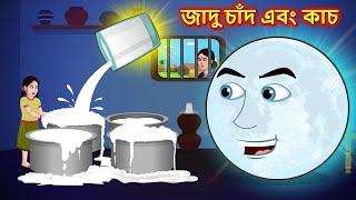 জাদু চাঁদ এবং কাচ - Bangla cartoon | Magical glass | Thakumar jhuli | Bengali moral stories | Golpo