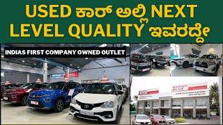 Toyota Quality used Car ಬೇಕು ಅಂದ್ರೆ ಈ showರೂಮ್ ನಿಮ್ಮ ಪ್ರಥಮ ಆಧ್ಯತೆ ಆಗಿರಬೇಕು || Quality used cars