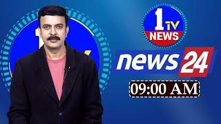 LIVE: 9AM BULLETIN | 1TV NEWS | #Telangana #AndhraPradesh #LatestNews #APNews #tsnews