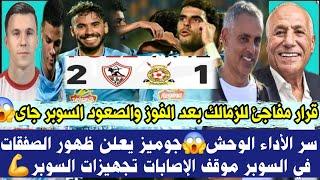 قرار مفاجئ للزمالك بعد الفوز والصعود الافريقى السوبر جاىسر الأداء الوحش  جوميز يعلن ظهور الصفقات