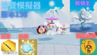 ️法寶模擬器️Weapon Fighting Simulator 版本138悟空活動 新法寶 坐騎和靈獸皮膚