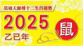 (((  鼠  ))) 莫迪天2025年 12生肖運程(((  鼠  ))) ~ (廣東話.字幕)預約:9143 4961