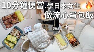 10分鐘便當、養貓好麻煩。學日本女生做流心蛋包飯、家有賤貓煎雞排、櫛瓜煎蛋...