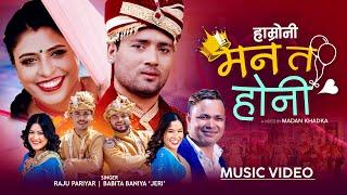 जेरि र शंकरको Hamroni Man Ta Honi - Babita Baniya Jeri • Raju Pariyar • Shankar Chhetri • New Song