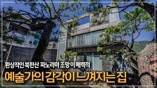 327. 예술가의 감각이 느껴지는 구기동 파노라마 조망 단독주택