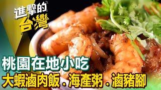 【桃園在地小吃】古早味大蝦滷肉飯/海產粥/50元拉麵/大溪三代滷豆干/香蕉可樂豬腳 @FoodinTaiwan