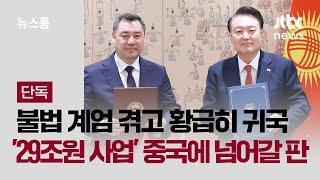 [단독] '계엄 날벼락' 키르기스스탄 대통령 급거 귀국…'29조원 사업' 중국에 넘어갈 판 / JTBC 뉴스룸