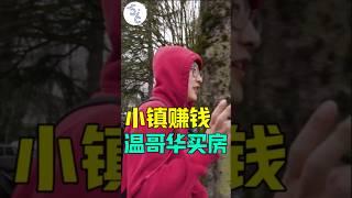 聪明人的小秘密：小镇做生意赚钱，温哥华买房生活 #移民 #加拿大 #移民加拿大 #移民海外 #加拿大生活 #加拿大工作 #温哥华买房 #温哥华生活 #温哥华移民