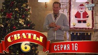 Сваты 6 (6-й сезон, 16-я серия)