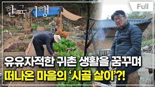 [Full] 한국기행 - 현지인처럼 살아볼까 3부 김마담의 ''상주''일기