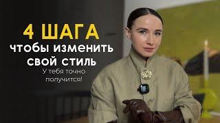 4 ШАГА Как изменить свой стиль // Как найти свой стиль // СОВЕТЫ ПО СТИЛЮ