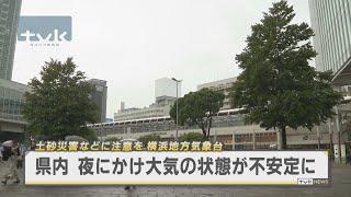 夜遅くまで大気の状態が不安定に　横浜地方気象台が注意喚起