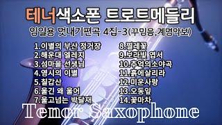 테너색소폰 트로트연주곡모음 임일용색소폰악보 계이름편곡 4집-3 테너 Saxophone cover/Saxophone sheet