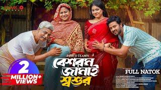 Beshorom Jamai Shoshur | বেশরম জামাই শ্বশুর | Asraf Supto | Shopnil Sathi | Bangla New Natok 2024