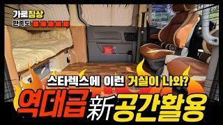 Small camper with living room / Korea Starex van