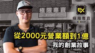 放棄7萬月薪去創業？從一台SJ4000變成摩托車周邊霸主，一繩的創業故事！