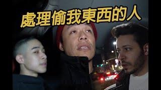 處理偷我東西的人