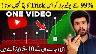 100% Working Views Trick | views kaise badhaye youtube par