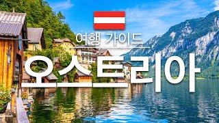 【오스트리아】여행 - 오스트리아 의 인기 관광 스팟 특집 | 유럽 여행 | Austria Travel