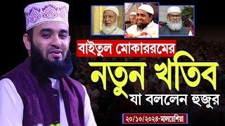 মিজানুর রহমান আজহারী নতুন ওয়াজ ২০২৪ || Dr Mizanur Rahman Azhari New Waz 2024 || Bangla New Waz 2024