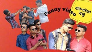 Borishailla Bondhu ll Bangla Funny Video 2019 ll বরিশাইল্লা বন্ধু।। Emon Hasan Joy ll  E.H.J.