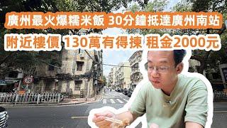 廣州最火爆糯米飯！Street Food！30分鐘到廣州南站！地道小食一條街！街頭美食！附近最新樓價！130萬有交易！租金2000元！美食旅遊攻略！Canton Food Tour｜GuangZhou