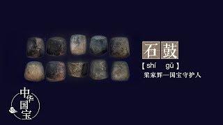 “中华第一古物”石鼓：中华文脉 | 中华国宝