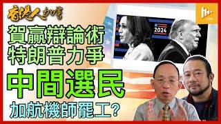 電視辯論特朗普以1敵3 旨在搶中間選民｜賀錦麗辯才佳政綱弱｜香港國安有權用盡惡過大陸同行｜加航機師或罷工｜加拿大自由黨變政治棄嬰［香港人加書 EP401］20240912