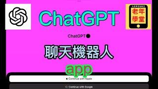 ChatGPT 聊天機器人 app - 沈老師教室