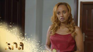 ሙሉ ክፍል 17 – አደይ | ምዕራፍ 1 | ክፍል 17 | አቦል ቲቪ – Adey | Season 1 | Episode 17 | Abol TV