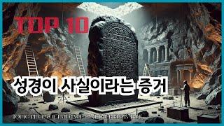 성경이 사실임을 입증하는 증거 TOP 10